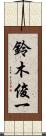 鈴木俊一 Scroll