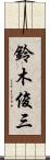 鈴木俊三 Scroll