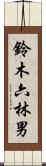 鈴木六林男 Scroll