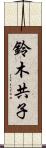 鈴木共子 Scroll