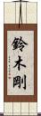 鈴木剛 Scroll