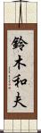 鈴木和夫 Scroll