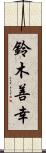 鈴木善幸 Scroll
