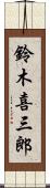 鈴木喜三郎 Scroll