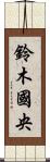 鈴木國央 Scroll