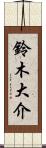 鈴木大介 Scroll