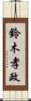 鈴木孝政 Scroll