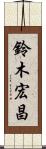 鈴木宏昌 Scroll