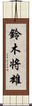 鈴木将雄 Scroll
