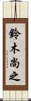 鈴木尚之 Scroll
