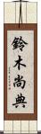 鈴木尚典 Scroll