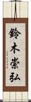 鈴木崇弘 Scroll