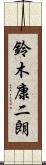 鈴木康二朗 Scroll