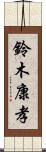 鈴木康孝 Scroll