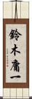 鈴木庸一 Scroll