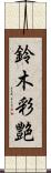 鈴木彩艶 Scroll