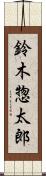 鈴木惣太郎 Scroll