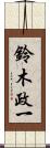 鈴木政一 Scroll