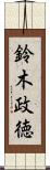 鈴木政徳 Scroll