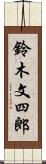 鈴木文四郎 Scroll