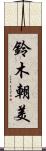 鈴木朝美 Scroll