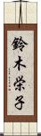 鈴木栄子 Scroll