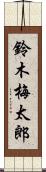 鈴木梅太郎 Scroll