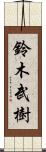 鈴木武樹 Scroll