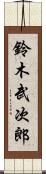 鈴木武次郎 Scroll