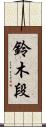 鈴木段 Scroll