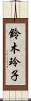 鈴木玲子 Scroll