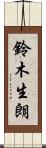 鈴木生朗 Scroll