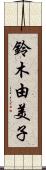 鈴木由美子 Scroll