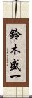 鈴木盛一 Scroll