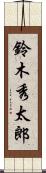 鈴木秀太郎 Scroll