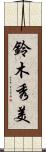 鈴木秀美 Scroll