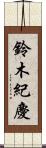 鈴木紀慶 Scroll