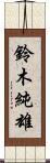 鈴木純雄 Scroll