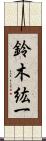 鈴木紘一 Scroll