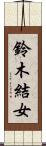 鈴木結女 Scroll
