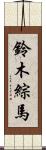 鈴木綜馬 Scroll