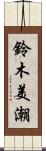 鈴木美潮 Scroll