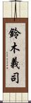 鈴木義司 Scroll