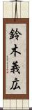 鈴木義広 Scroll