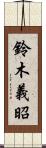 鈴木義昭 Scroll