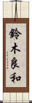 鈴木良和 Scroll
