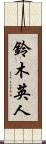 鈴木英人 Scroll