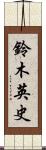 鈴木英史 Scroll