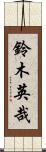 鈴木英哉 Scroll