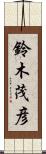 鈴木茂彦 Scroll